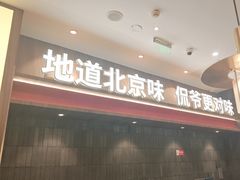 -侃爷南门铜锅涮肉
