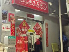 -好好滋味茶餐厅