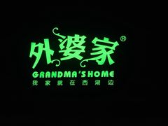 -外婆家(南开大悦城店)