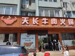 门面-天长牛肉火锅