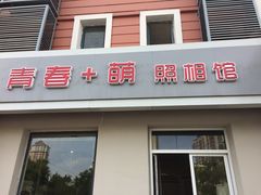 -青春加萌照相馆