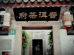 -普洱茶府(博乐广场店)