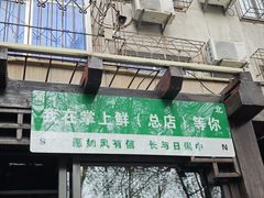 -掌上鲜(南顺城街店)