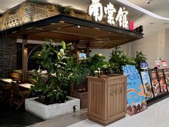 -南棠馆粤菜坊(销品茂店)