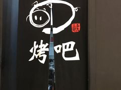 -obba烤吧(新光汇店)
