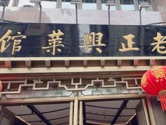-老正兴菜馆(福州路店)