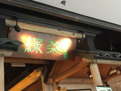 门面-绿茶餐厅(广州天河城店)