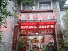 -百味地锅鸡(二店·财校分店)