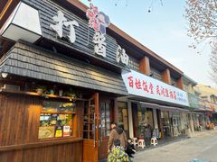-打酱油·非遗淮扬菜(瘦西湖梅岭店)