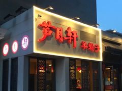 门面-芦月轩羊蝎子(劲松店)