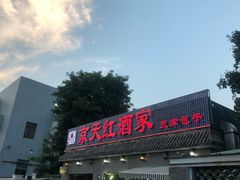 门面-京天红酒家(虎坊路店)