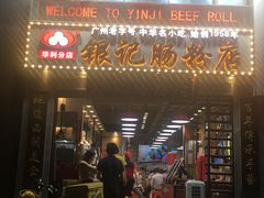 门面-荔银肠粉(广州天河华利路店)