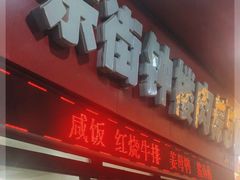 门面-东街钟楼肉粽(总店)