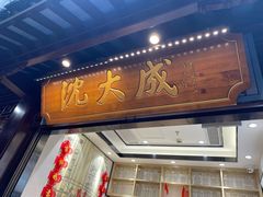 -沈大成(城隍庙店)