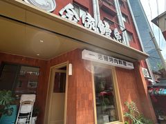 -缘·金家烤鳗鱼(西塔总店)