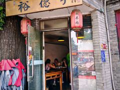 -裕德孚·非遗手切涮羊肉(东直门内大街店)