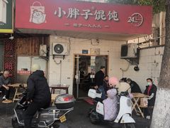 -小胖子馄饨店(洪兴路店)