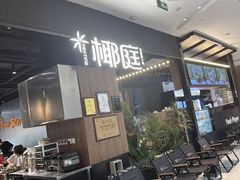 -椰庭·椰子鸡·创意玩家(晶耀前滩店)