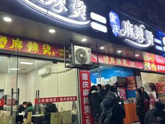 -重庆麻辣烫(国权路店)