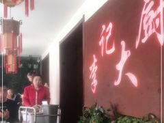 -李记大厨