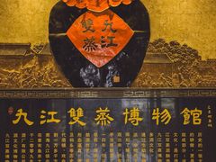 -九江双蒸博物馆