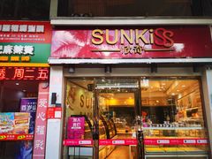 门面-欣奇西点蛋糕(国联店)