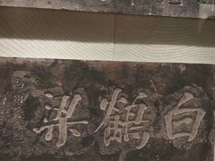 -白鹤梁水下博物馆