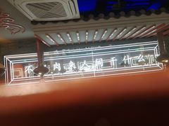 -明洞王妃家烤肉(苏州中心星悦汇店)