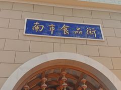 -南市食品街