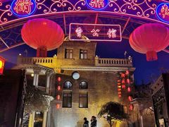 -卫鼎轩·曹公馆(鼓楼店)