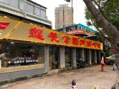 门面-莲花公园煎蟹(总店)
