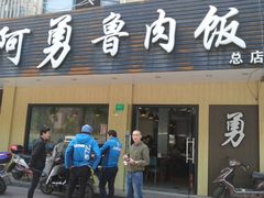 门面-阿勇鲁肉饭(虹井路店)
