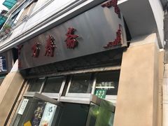 门面-万寿斋(山阴路店)