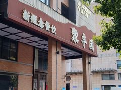 -聚丰园•湖鲜餐厅(阿红私房菜梅石路店)