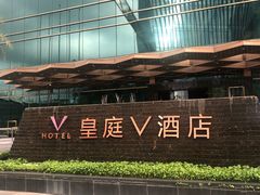 -深圳皇庭V酒店