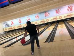 -五台山·保龄球馆