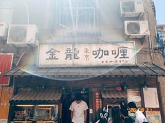 门面-金龙咖喱