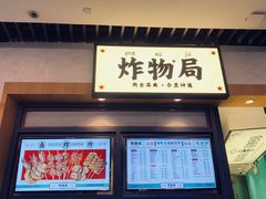门面-炸物局(泊富I CITY店)
