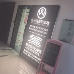 点击看大图 -伍小姐美甲美睫半永久