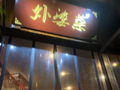 门面-外婆菜(江乡路店)