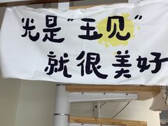 -玉见cake低糖蛋糕甜品台定制(河西店)