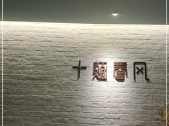 -十面春风·江南面馆(崇宁路店)