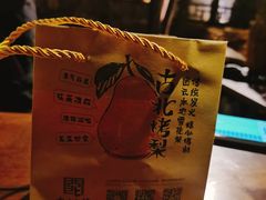 -古北烤梨
