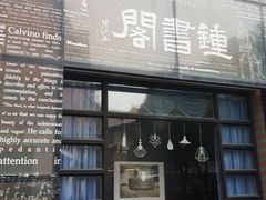 -钟书阁(松江泰晤士小镇店)