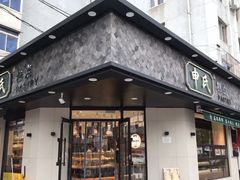门面-申氏糕点(三好街店)