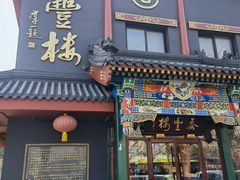 -泰丰楼(前门西大街店)