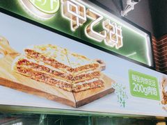 -甲乙饼(丽泽天地店)