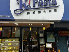 -Kpasta韩式意大利面