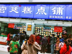 门面-宫廷糕点铺(人民中路店)
