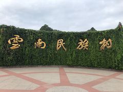 -云南民族村